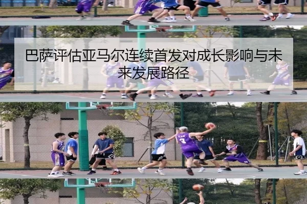 巴萨评估亚马尔连续首发对成长影响与未来发展路径