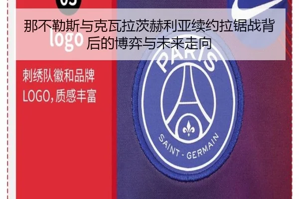 那不勒斯与克瓦拉茨赫利亚续约拉锯战背后的博弈与未来走向
