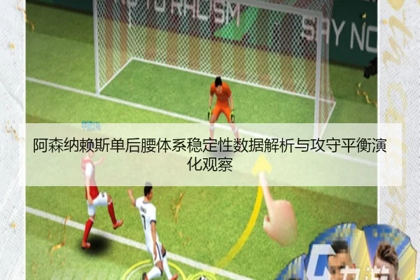 阿森纳赖斯单后腰体系稳定性数据解析与攻守平衡演化观察
