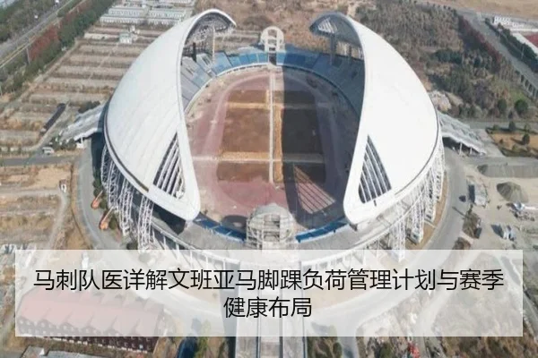 马刺队医详解文班亚马脚踝负荷管理计划与赛季健康布局