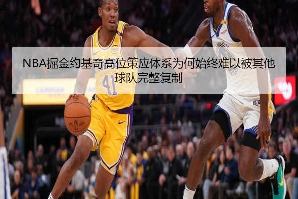 NBA掘金约基奇高位策应体系为何始终难以被其他球队完整复制