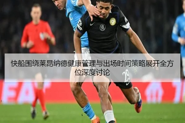 快船围绕莱昂纳德健康管理与出场时间策略展开全方位深度讨论